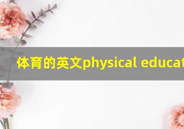 体育的英文physical education